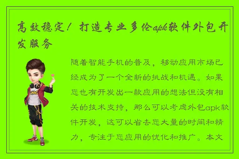 高效稳定！打造专业多伦apk软件外包开发服务