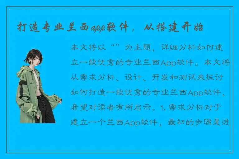 打造专业兰西app软件，从搭建开始