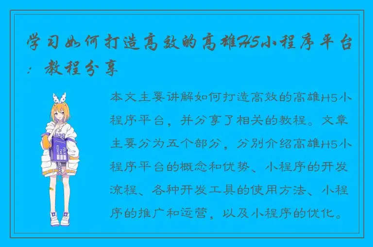 学习如何打造高效的高雄H5小程序平台：教程分享