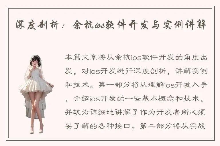 深度剖析：余杭ios软件开发与实例讲解