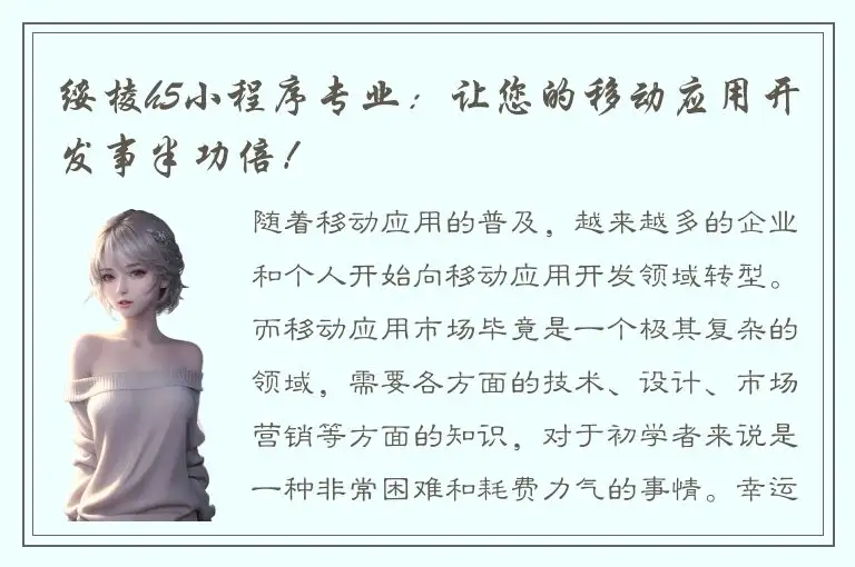 绥棱h5小程序专业：让您的移动应用开发事半功倍！