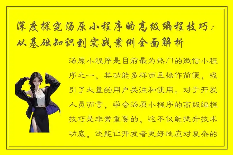 深度探究汤原小程序的高级编程技巧：从基础知识到实战案例全面解析