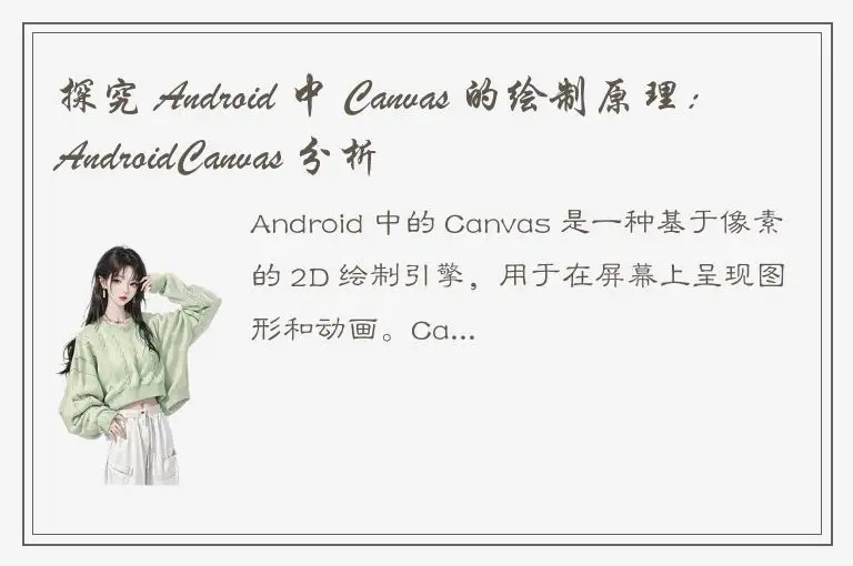 探究 Android 中 Canvas 的绘制原理：AndroidCanvas 分析