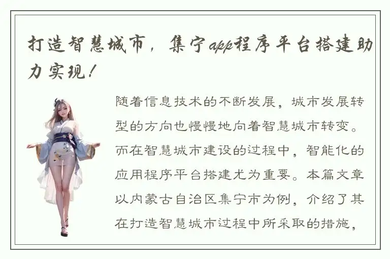 打造智慧城市，集宁app程序平台搭建助力实现！