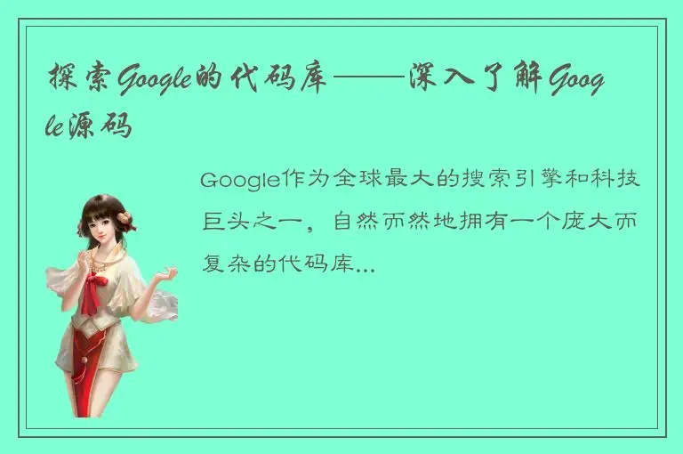 探索Google的代码库——深入了解Google源码