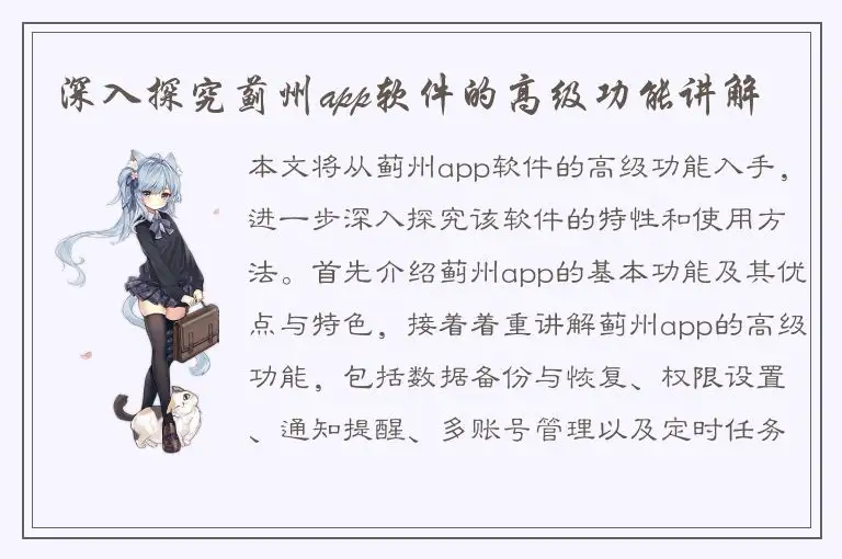 深入探究蓟州app软件的高级功能讲解