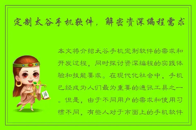 定制太谷手机软件，解密资深编程需求