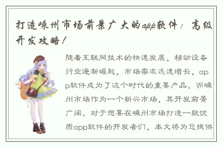 打造嵊州市场前景广大的app软件：高级开发攻略！