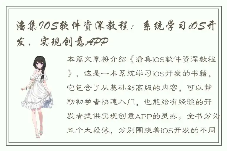 潘集IOS软件资深教程：系统学习iOS开发，实现创意APP