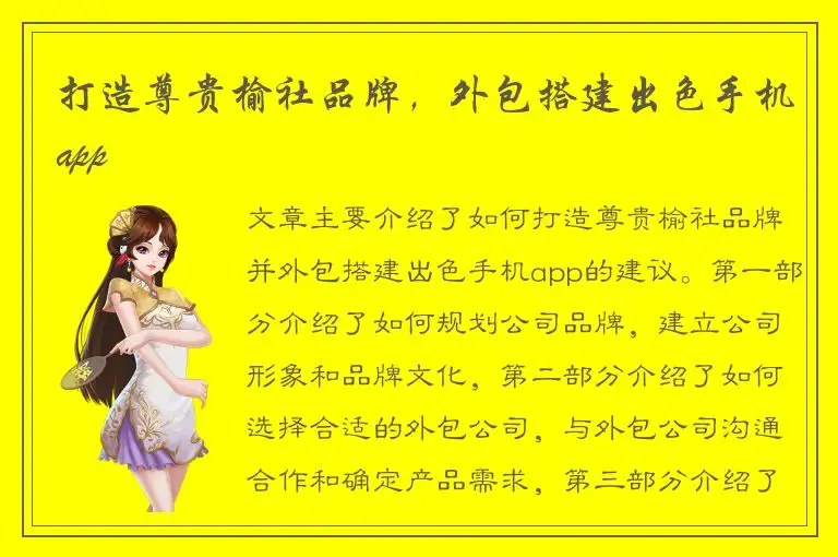 打造尊贵榆社品牌，外包搭建出色手机app