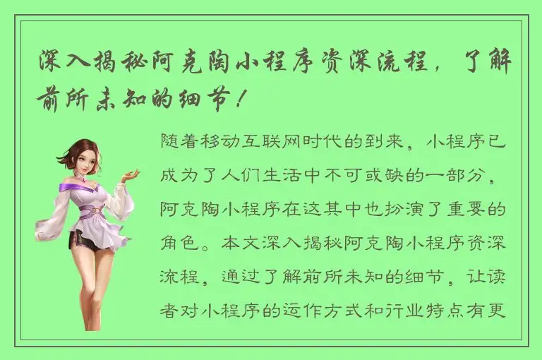 深入揭秘阿克陶小程序资深流程，了解前所未知的细节！