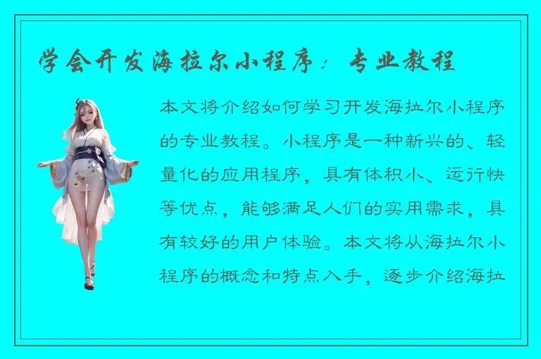 学会开发海拉尔小程序：专业教程