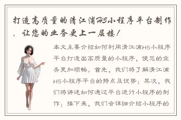 打造高质量的清江浦H5小程序平台制作，让您的业务更上一层楼！