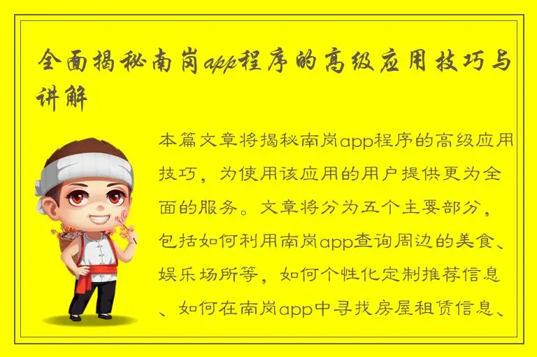 全面揭秘南岗app程序的高级应用技巧与讲解