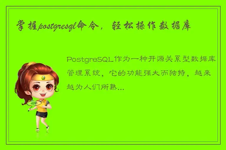 掌握postgresql命令，轻松操作数据库