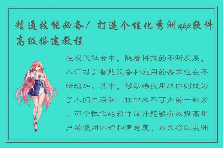 精通技能必备！打造个性化秀洲app软件高级搭建教程