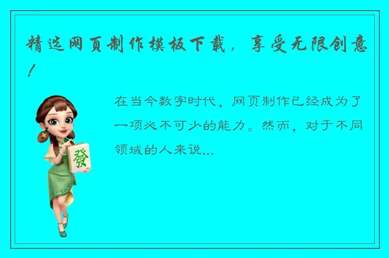 精选网页制作模板下载，享受无限创意！