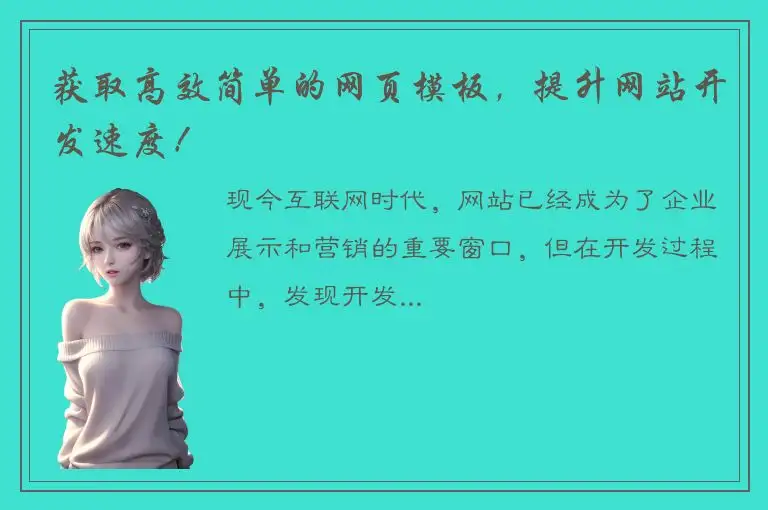 获取高效简单的网页模板，提升网站开发速度！