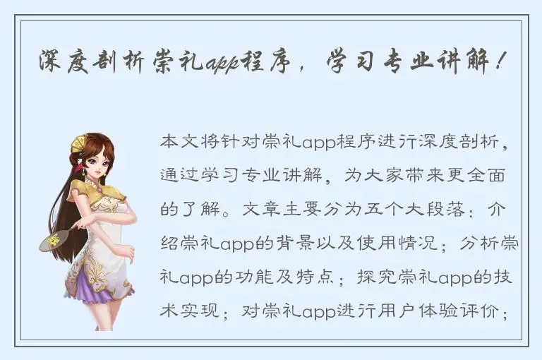 深度剖析崇礼app程序，学习专业讲解！