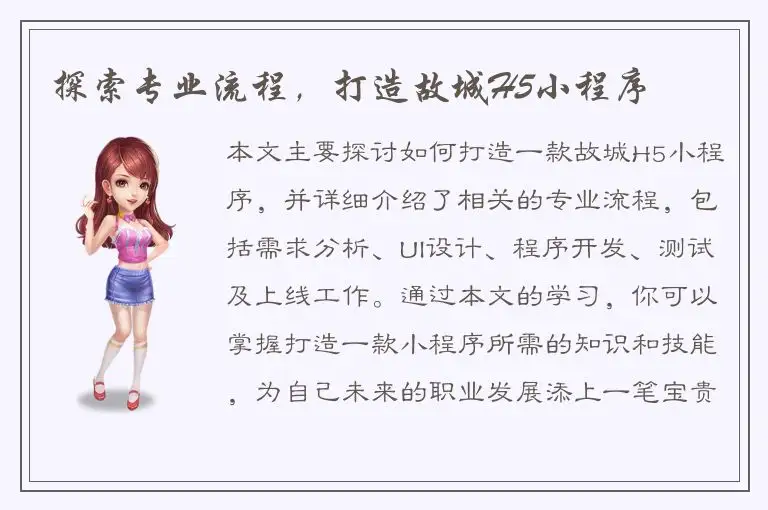 探索专业流程，打造故城H5小程序