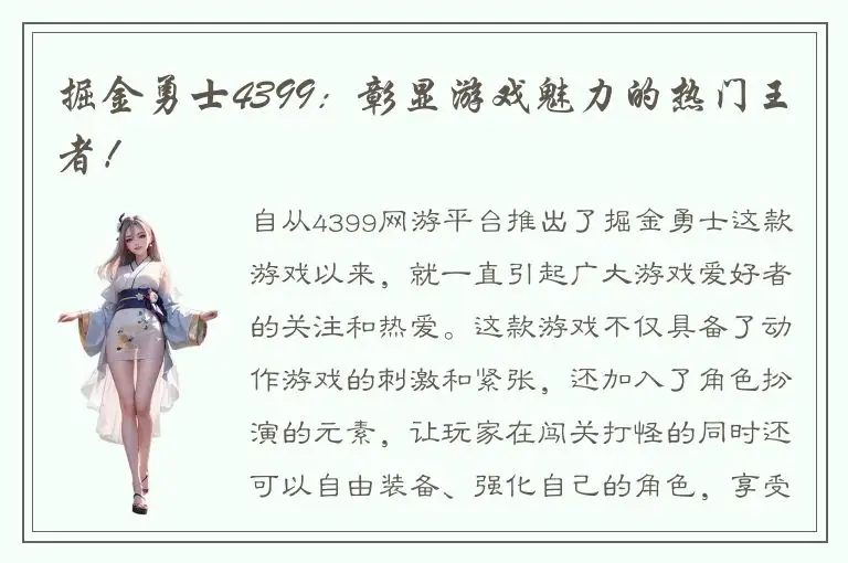 掘金勇士4399：彰显游戏魅力的热门王者！