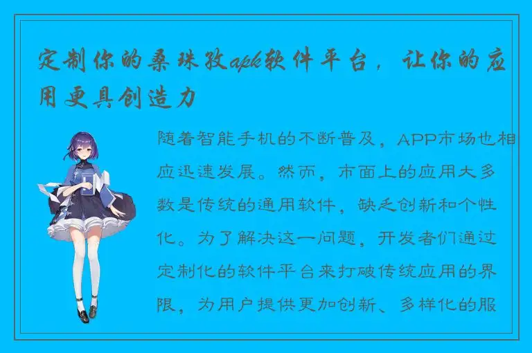 定制你的桑珠孜apk软件平台，让你的应用更具创造力