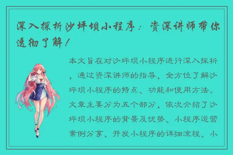 深入探析沙坪坝小程序：资深讲师带你透彻了解！