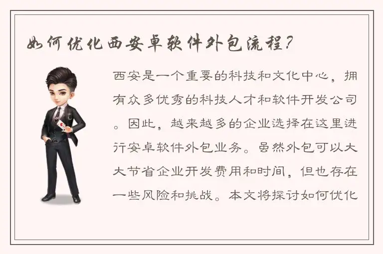 如何优化西安卓软件外包流程？