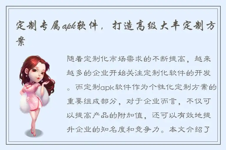 定制专属apk软件，打造高级大丰定制方案