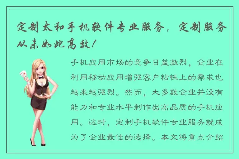 定制太和手机软件专业服务，定制服务从未如此高效！