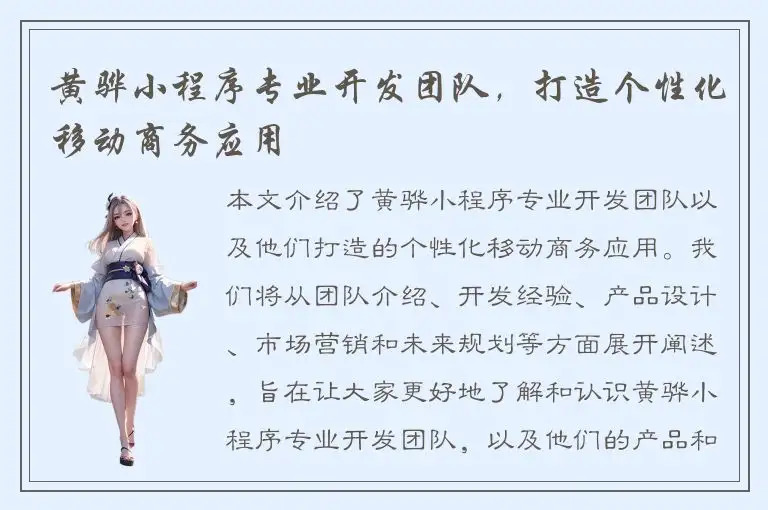 黄骅小程序专业开发团队，打造个性化移动商务应用