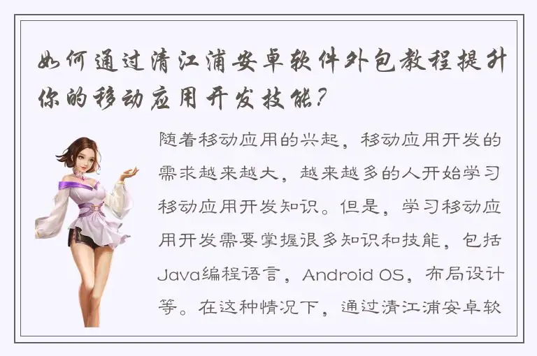 如何通过清江浦安卓软件外包教程提升你的移动应用开发技能？