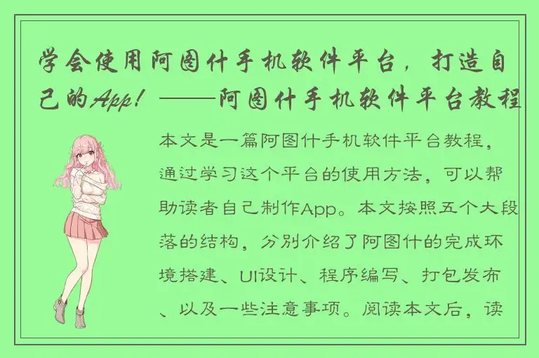 学会使用阿图什手机软件平台，打造自己的App！——阿图什手机软件平台教程