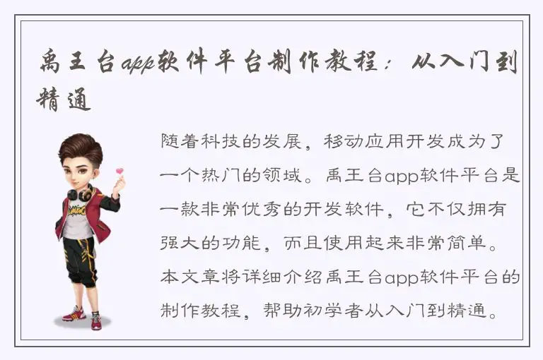 禹王台app软件平台制作教程：从入门到精通
