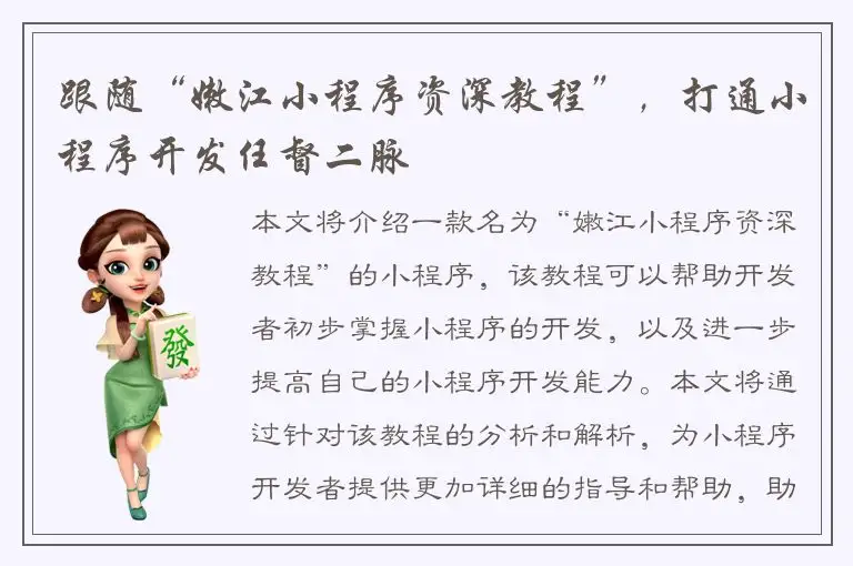 跟随“嫩江小程序资深教程”，打通小程序开发任督二脉