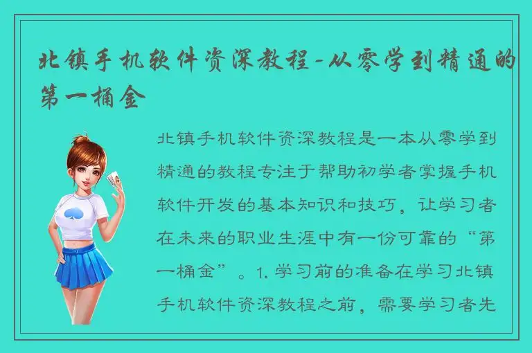 北镇手机软件资深教程-从零学到精通的第一桶金