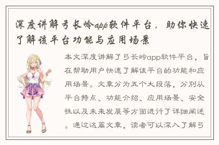 深度讲解弓长岭app软件平台，助你快速了解该平台功能与应用场景