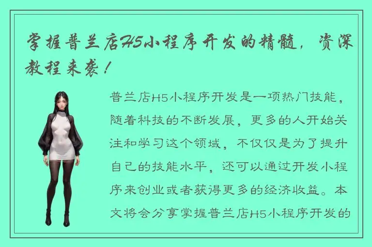 掌握普兰店H5小程序开发的精髓，资深教程来袭！
