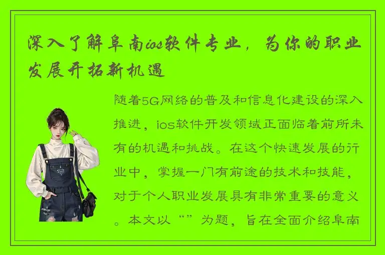 深入了解阜南ios软件专业，为你的职业发展开拓新机遇