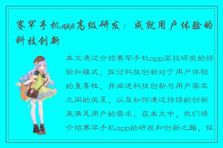 赛罕手机app高级研发：成就用户体验的科技创新