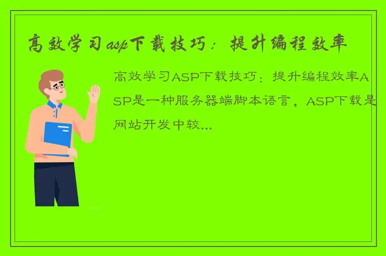 高效学习asp下载技巧：提升编程效率