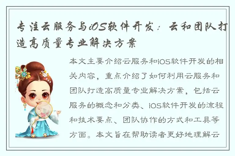 专注云服务与iOS软件开发：云和团队打造高质量专业解决方案