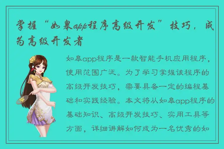 掌握“如皋app程序高级开发”技巧，成为高级开发者