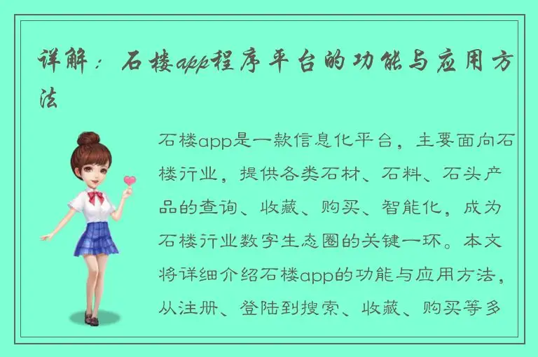 详解：石楼app程序平台的功能与应用方法