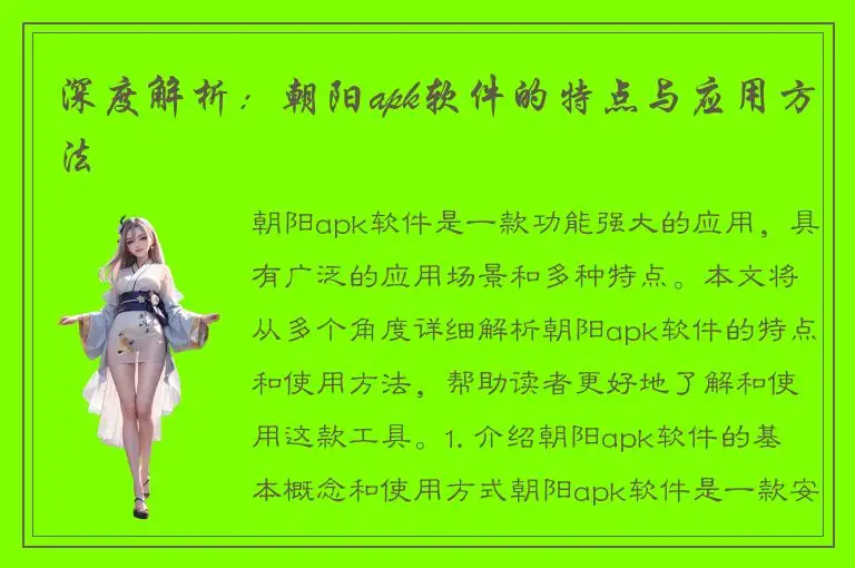深度解析：朝阳apk软件的特点与应用方法