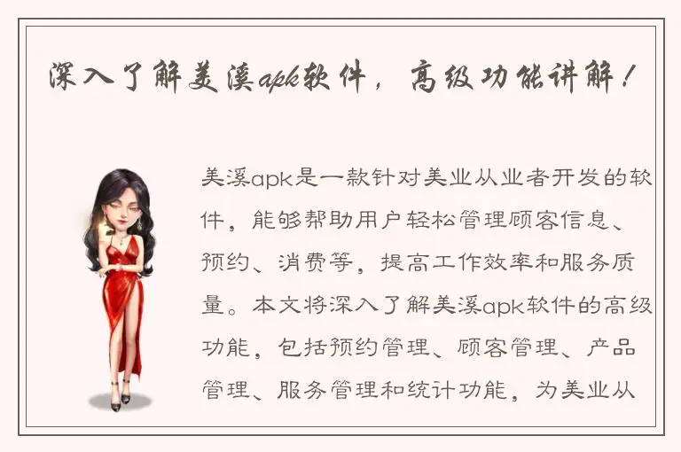 深入了解美溪apk软件，高级功能讲解！