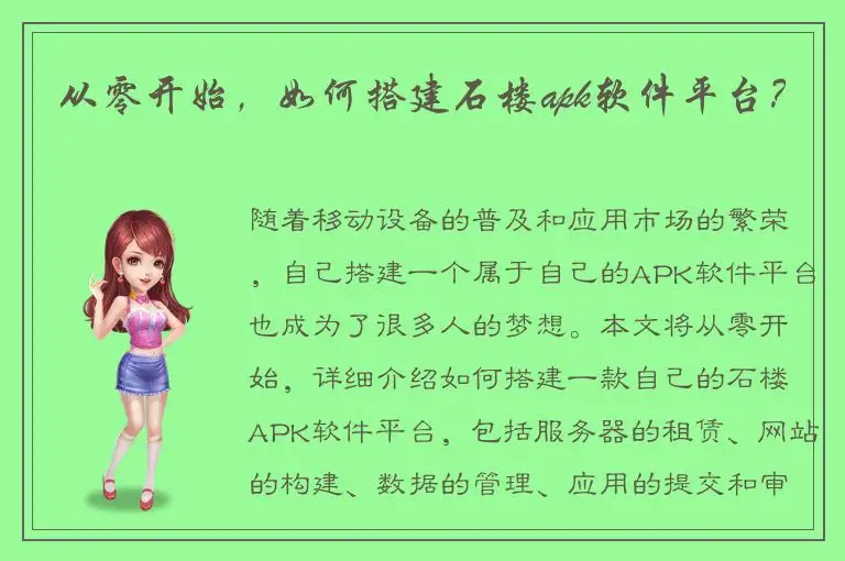 从零开始，如何搭建石楼apk软件平台？