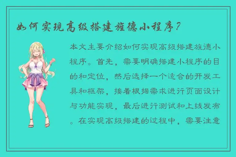 如何实现高级搭建旌德小程序？