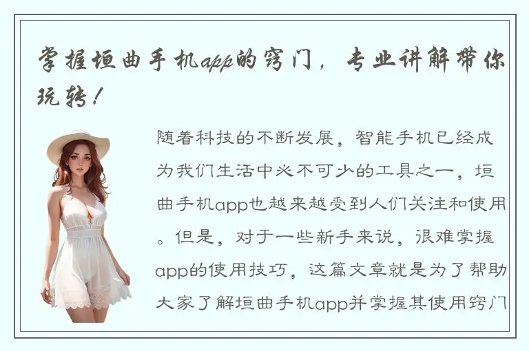 掌握垣曲手机app的窍门，专业讲解带你玩转！