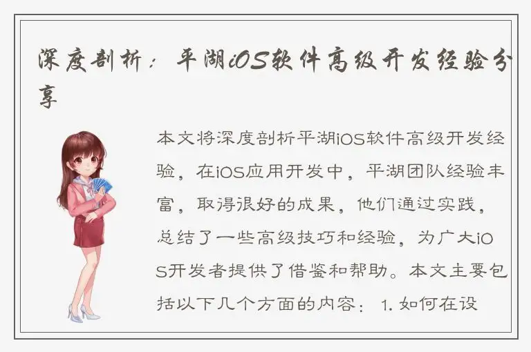 深度剖析：平湖iOS软件高级开发经验分享